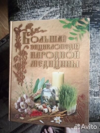 Большая энциклопедия народной медицины