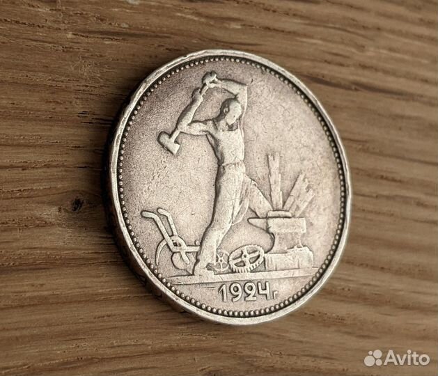 Полтинник 1924г.(Т.Р.)