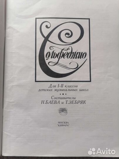 Сольфеджио Баева, Зебряк 1-2класс