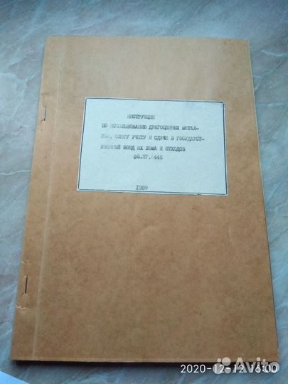 Инструкция по уч.и исп.драг/мет мо СССР (редкость)