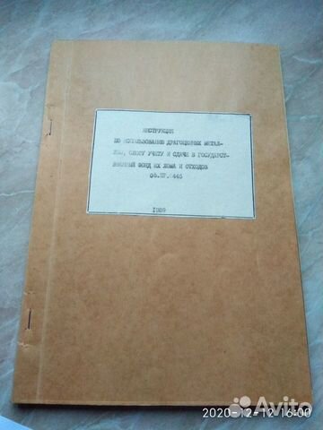 Инструкция по уч.и исп.драг/мет мо СССР (редкость)