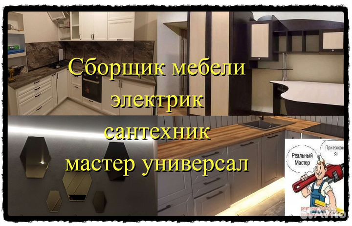 Сборка мебели.Мастер универсал.Электрик.Сантехник