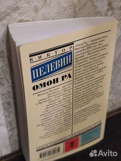 Книга Омон ра. Пелевин Виктор