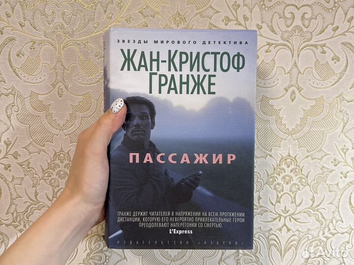 Жан кристоф гранже Пассажир