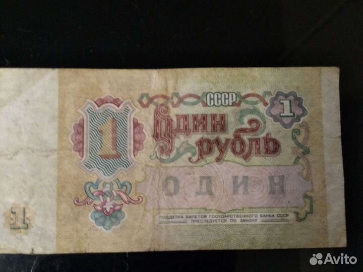 Банкнота 1 рубль 1991 года СССР зеркальный номер