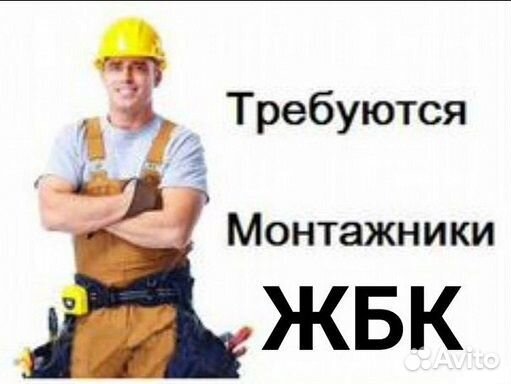 Монтажник по монтажу ст и жбк 4-5 разряд вахта