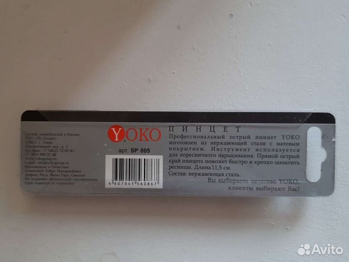 Пинцет yoko новый для поресничного наращивания