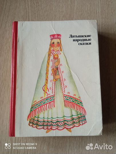 Латышские народные сказки книга для взрослых,детей