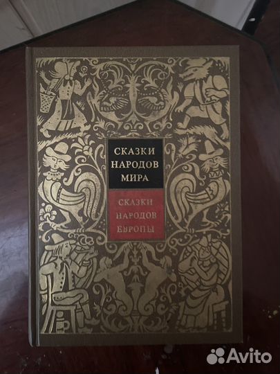 Сказки народов мира