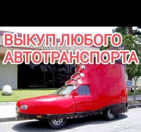 Выкуп авто