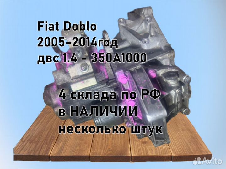 МКПП Fiat Doblo 1.4 2005-2014