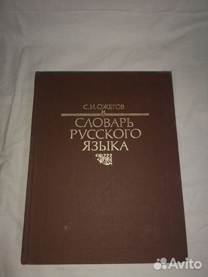 Советский энциклопедический словарь Ожегова