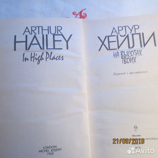 Артур Хейли. 