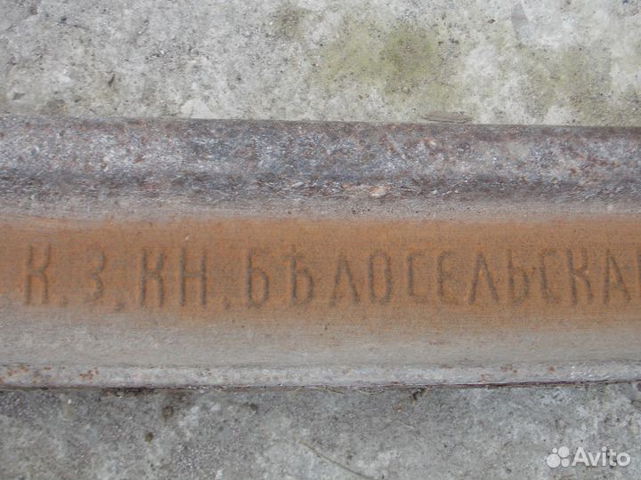 Рельс жд. князя белосельского 1902 года