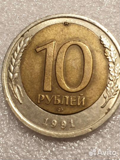 10 рублей 1991 год