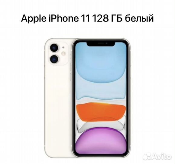 iPhone 11, 128 ГБ
