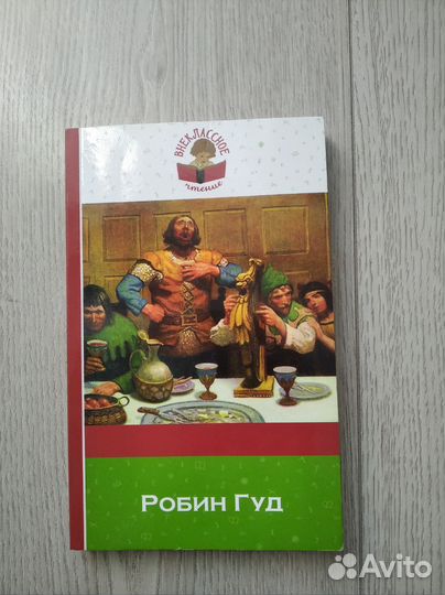Книга Робин Гуд - автор Гершензон