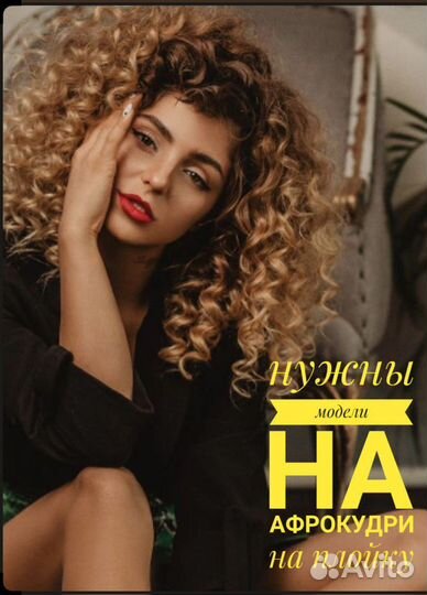 Модель на афрокудри