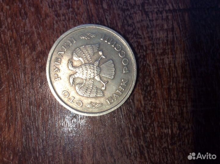 Монета 100 рублей 1993 г
