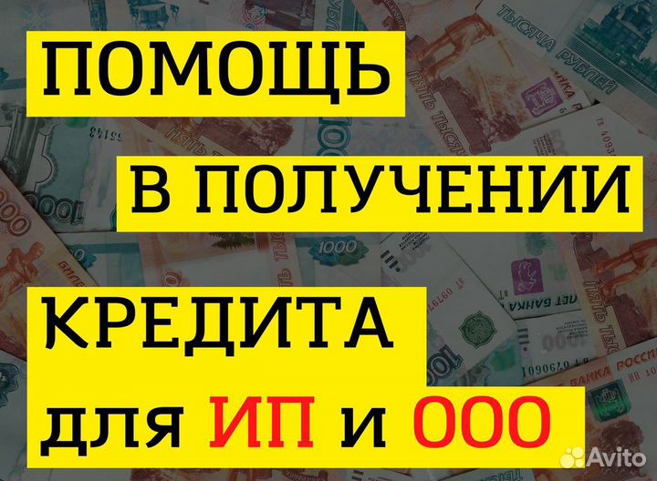Сопровождение в получении кредита для ооо