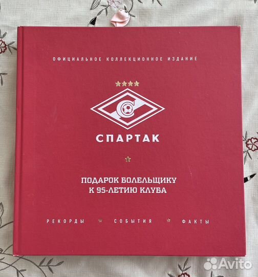 «Спартак» коллекционное издание