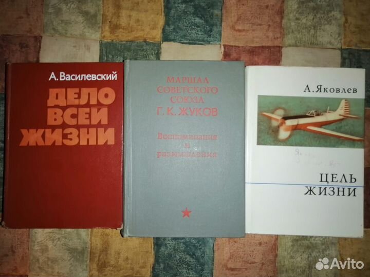 Г.К.Жуков. Воспоминания и размышления