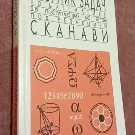 Сборник задач по математике сканави