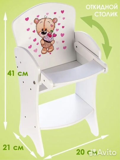 Бронь Стул для кормления кукольный