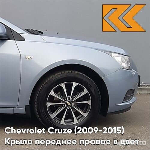 Крыло переднее правое в цвет Chevrolet Cruze