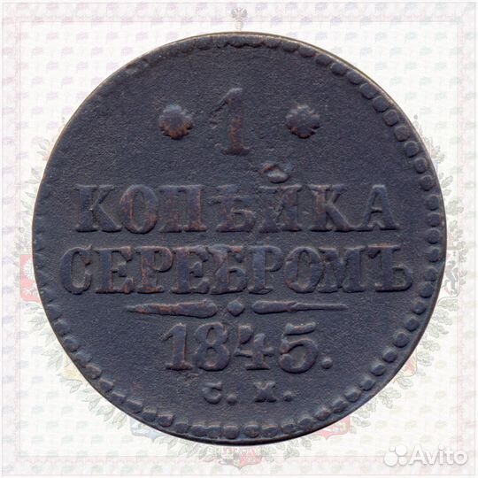 1 копейка 1845 см