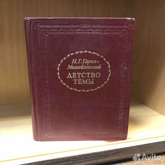 Детство Темы. 1977 год