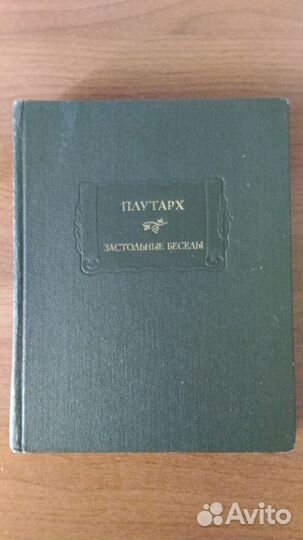 Плутарх. Застольные беседы