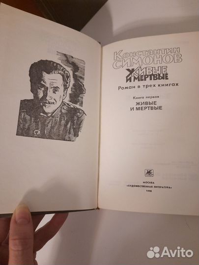 Симонов живые и мертвые