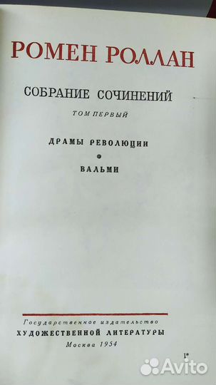 Ромен Роллан, собрание сочинений в 14 томах, 1954