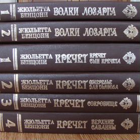 Книги Бенцони - Марианна, Катрин,Кречет и др