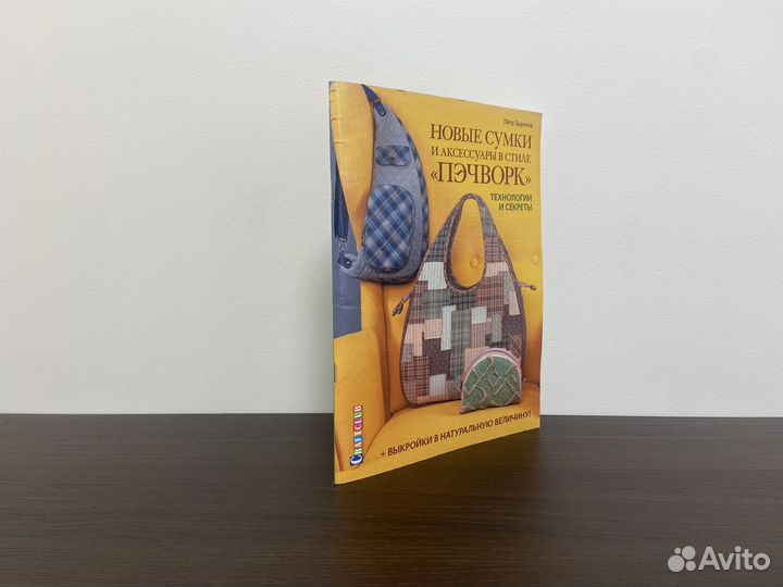 Новые сумки и аксессуары в стиле Пэчворк Зырянов