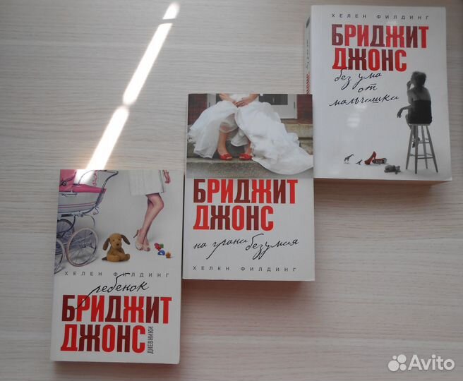 Хелен Филдинг, комплект из трех книг