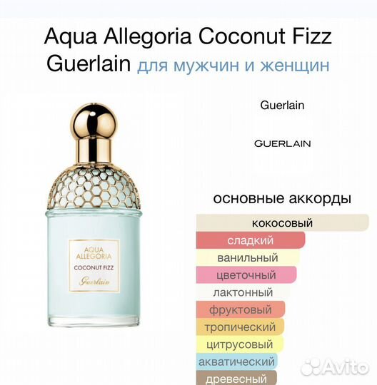 Духи guerlain aqua allegoria coconut fizz