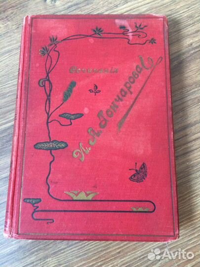 Старейшее издание 1896 года Обломов Гончаров
