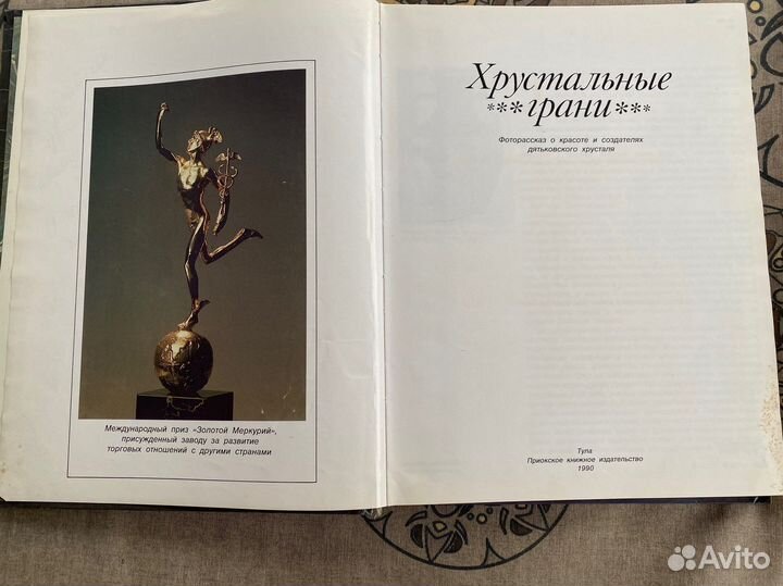 Книга о хрустале/Хрустальные грани