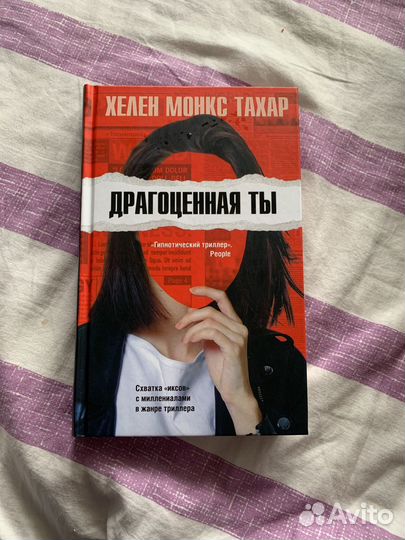 Книга Драгоценная ты Хелен Монкс Тахар