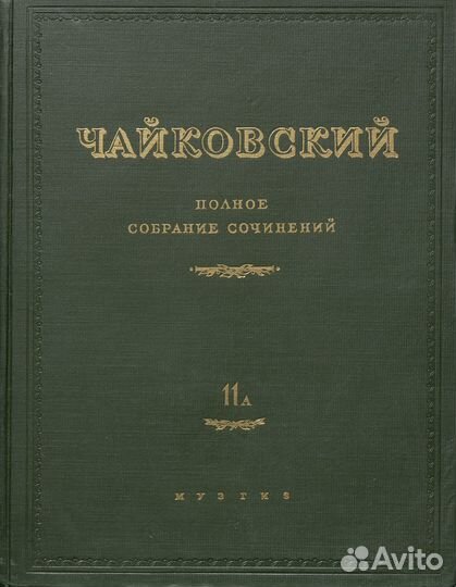 Чайковский Петр, партитура, псс, полное собрание с