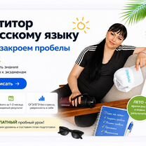 Репетитор по русскому языку, Москва