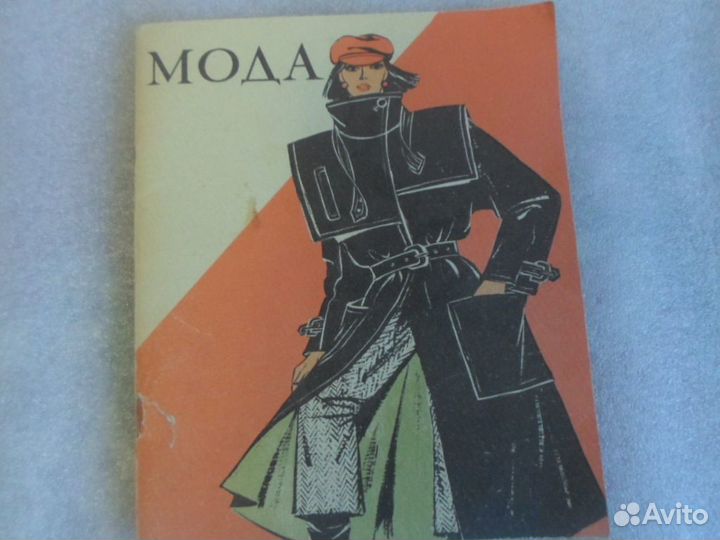 Журналы мод СССР
