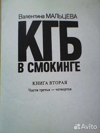 Кгб в смокинге книга 2 детектив Мальцева В. 1995г