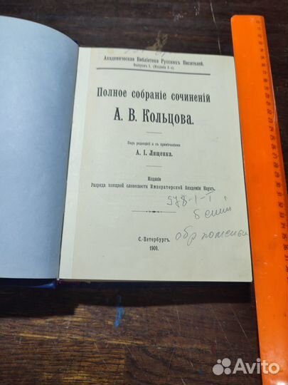 Кольцов А.В. Полное собрание сочинений 1909