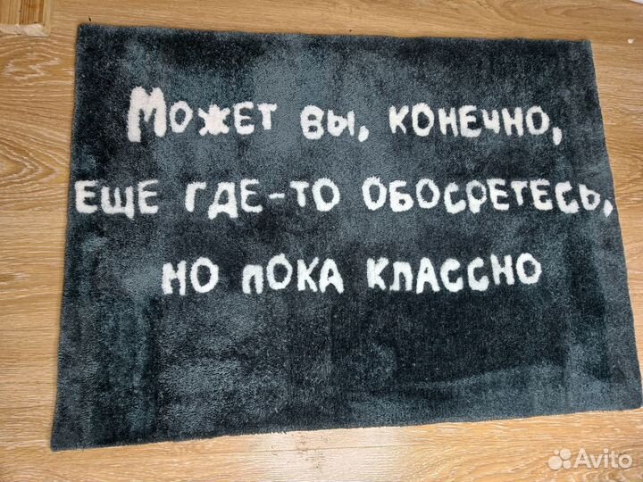 Ковёр надпись тафтинговый ручная работа в наличии