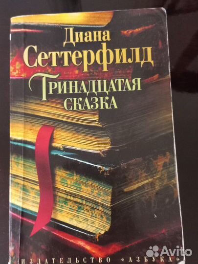 Тринадцатый сказка
