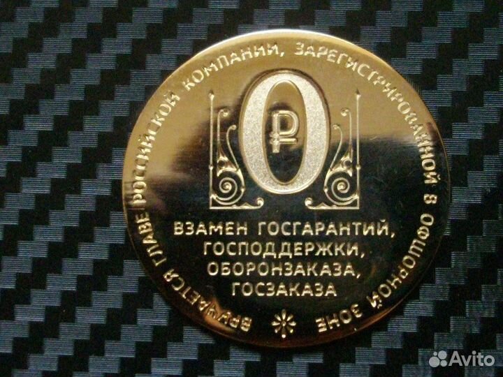 Символическая монета -Золотой 0 Офшоры - 2014г