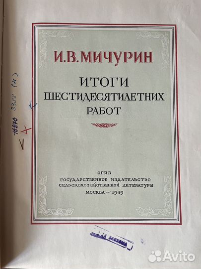 Мичурин И. В. Итоги шестидесятилетних работ 1949г